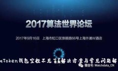 imToken钱包空投不见了？解