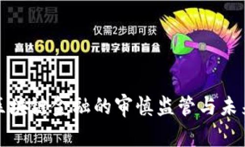 发展区块链金融的审慎监管与未来趋势