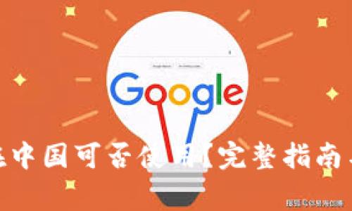 imToken钱包在中国可否使用？完整指南与常见问题解答