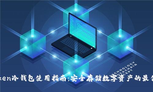 imToken冷钱包使用指南：安全存储数字资产的最佳实践