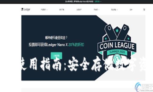 imToken冷钱包使用指南：安全存储数字资产的最佳实践