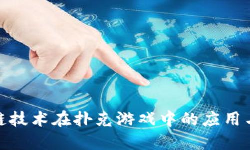 探索区块链技术在扑克游戏中的应用与未来发展