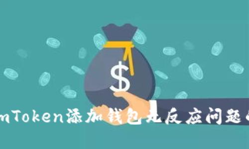 如何解决imToken添加钱包无反应问题的详细指南