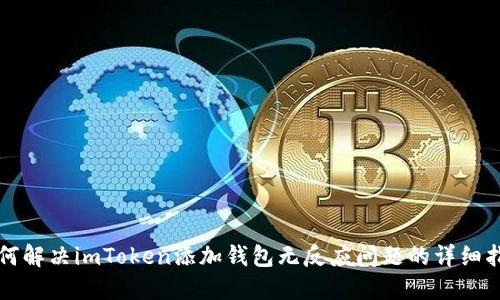 如何解决imToken添加钱包无反应问题的详细指南