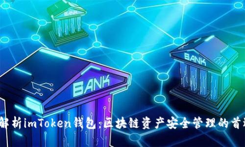  深入解析imToken钱包：区块链资产安全管理的首选工具