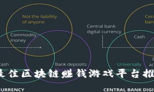 2023年最佳区块链赚钱游戏平台推荐与详解
