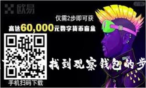 如何在imToken中找到观察钱包的步骤与技巧