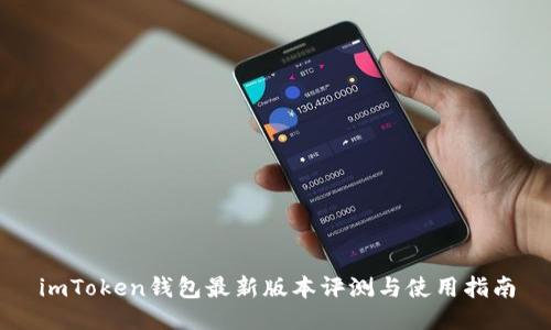imToken钱包最新版本评测与使用指南