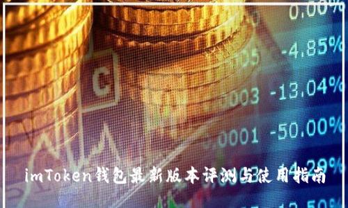 imToken钱包最新版本评测与使用指南