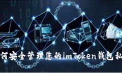 如何安全管理您的imToken钱