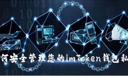 如何安全管理您的imToken钱包私钥