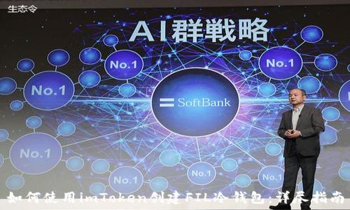  
如何使用imToken创建FIL冷钱包：详尽指南