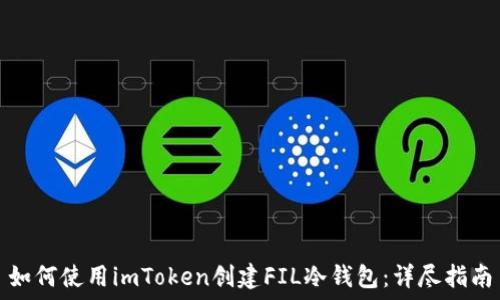   
如何使用imToken创建FIL冷钱包：详尽指南