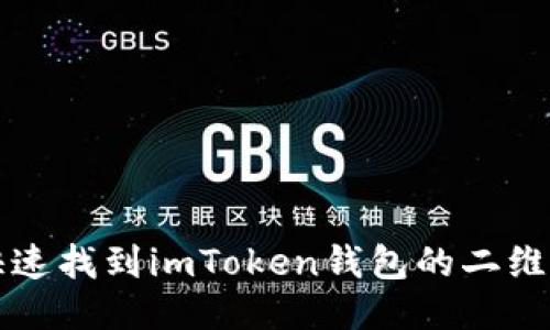如何快速找到imToken钱包的二维码功能