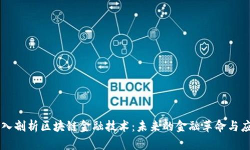 深入剖析区块链金融技术：未来的金融革命与应用
