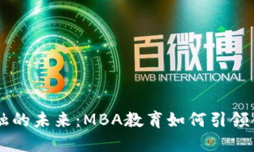区块链金融的未来：MBA教育如何引领创新与变革