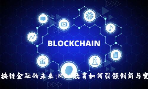 区块链金融的未来：MBA教育如何引领创新与变革