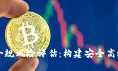 区块链金融合规风险评估