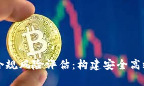 区块链金融合规风险评估：构建安全高效的金融生态