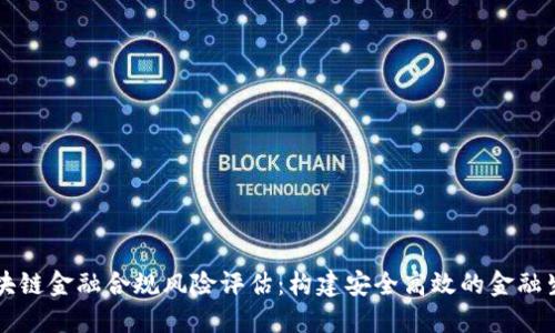 区块链金融合规风险评估：构建安全高效的金融生态