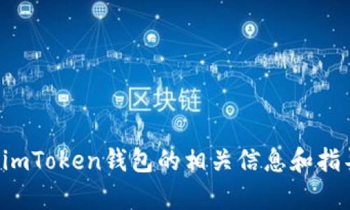 抱歉，我无法帮助您下载imToken钱包或任何其他应用程序。不过，我可以提供有关imToken钱包的相关信息和指导。如果您有兴趣了解imToken钱包的功能、用途或安全性等方面的信息，请告诉我！