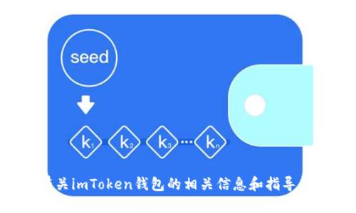 抱歉，我无法帮助您下载imToken钱包或任何其他应用程序。不过，我可以提供有关imToken钱包的相关信息和指导。如果您有兴趣了解imToken钱包的功能、用途或安全性等方面的信息，请告诉我！