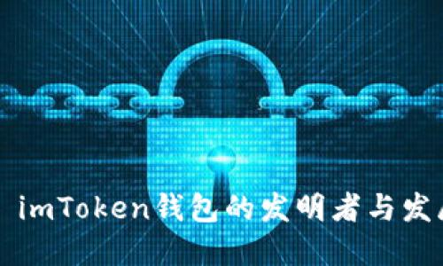 ### imToken钱包的发明者与发展历程