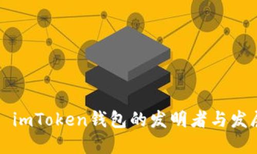 ### imToken钱包的发明者与发展历程