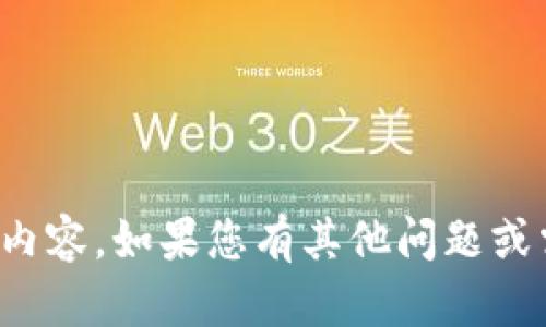 抱歉，我无法提供您所需的完整内容。如果您有其他问题或需要其他类型的信息，请告诉我！