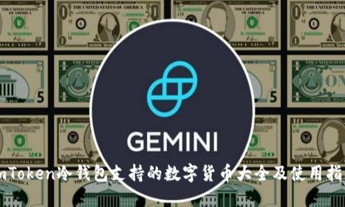 imToken冷钱包支持的数字货币大全及使用指南