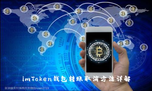 imToken钱包转账取消方法详解