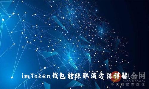 imToken钱包转账取消方法详解