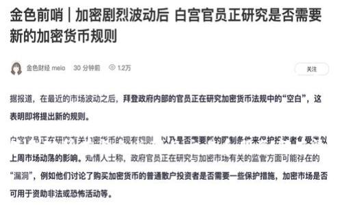 

解除imtoken钱包授权的详细步骤与注意事项

关键词

imtoken钱包, 解除授权, 数字货币, 钱包安全/guanjianci

引言
随着数字货币的普及，越来越多的人开始使用各种数字钱包来存储和管理他们的加密资产。imtoken钱包作为一款受欢迎的数字钱包，以其安全性和用户友好的界面而受到广泛欢迎。然而，随着时间的推演，用户可能需要解除某些授权，比如解除某个DApp的授权以加强安全性。在这篇文章中，我们将深入探讨如何解除imtoken钱包的授权，以及相关的注意事项和最佳实践。

为何需要解除imtoken钱包的授权
在数字货币交易中，用户往往需要将钱包与各种去中心化应用（DApps）进行授权连接，以便进行交易或查询。然而，当某个应用不再被信任，或者用户不再使用某个服务时，及时解除授权可以有效防止潜在的资金安全问题。以下是一些需要解除授权的常见场景：
ul
    li不再使用某个DApp：如果你已经成交或者不再打算与某个DApp发生任何交易，解除授权是明智之举。/li
    li担心安全风险：某些DApp可能存在安全隐患，授权它们可能会导致资金被盗或者其他损失。/li
    li设备被盗或丢失：如果你的设备被盗，则应该尽快解除相关的DApp授权，以保护你的资产。/li
/ul

解除imtoken钱包授权的步骤
现在，我们来看看如何具体解除imtoken钱包的授权。以下是一步一步的详细指南：

h41. 打开imtoken钱包/h4
首先，你需要在你的手机上打开imtoken应用。确保你已经使用指纹、密码或面部识别等方式解锁钱包，以便进入主界面。

h42. 进入“设置”菜单/h4
在主界面上，通常会有一个“我的”或者“设置”菜单。点击进入设置，以找到钱包的详细管理选项。

h43. 查找“授权管理”选项/h4
在设置界面中，你需要寻找“授权管理”或类似名称的选项。这通常会列出所有当前已授权的DApp和智能合约。

h44. 选择需要解除授权的DApp/h4
在授权管理页面，你会看到一个列表，上面列出了所有与钱包有关的已授权DApps。找出你想解除授权的DApp，并点击进入详细资料页面。

h45. 确认解除授权/h4
在DApp详细资料页面中，通常会有“解除授权”或类似的按钮。点击此按钮后，系统可能会请求你确认此操作。请仔细阅读相关信息并确认。

h46. 检查授权状态/h4
解除授权完成后，返回授权管理页面检查该DApp是否已经不再出现在列表中，以确保操作已经成功。

解除授权需注意的事项
在解除imtoken钱包的授权前，有几个重要事项需要用户关注：
ul
    li确保选择正确的DApp：在解除授权之前，请务必仔细核对DApp的名称和信息。解除错误的授权可能会对你的交易产生意外影响。/li
    li定期检查授权状态：为了保护资金安全，建议用户定期检查和管理自己的DApp授权状况，及时发现不再使用或不再信任的DApps。/li
    li了解操作后果：解除授权意味着你将无法再通过该DApp进行交易或操作，因此，请考虑清楚后果。/li
/ul

常见问题解答

h4问题1：解除授权后是否能重新授权？/h4
当然可以！一旦你解除对某个DApp的授权，可以随时再次授权。只需在DApp界面中点击授权按钮，遵循相关说明，就可以重新建立信任关系。但请注意，在重新授权之前，确保该DApp是安全可靠的。

h4问题2：解除授权是否会影响已有的交易？/h4
解除授权不会影响已经进行的交易，之前的交易记录仍然保留。但是，你将无法通过该DApp进行新的交易。如果你想进行新的交易，需要重新授权该DApp。

h4问题3：如何判断一个DApp是否可靠？/h4
在授权一个DApp之前，可以通过以下方式判断其可靠性：
ol
    li查看社区反馈：在社交媒体和论坛中搜索该DApp的相关信息，看看其他用户的评价。/li
    li审查代码：如果该DApp的合约代码是公开的，可以请教技术人员帮助检查合约的安全性。/li
    li关注开发团队的背景：了解开发团队的背景、专业知识和以往的项目历史。/li
/ol

h4问题4：解除授权后资金安全吗？/h4
解除授权后，你的资金在钱包中将是安全的。解除授权不会直接影响钱包内的资产，但是需要注意的是，若某个DApp已经不再值得信任，解除其授权只是减少了未来的风险，并不能保证你之前的操作是完全安全的。

h4问题5：是否可以一键解除所有授权？/h4
根据imtoken钱包的不同版本，可能会提供一键解除所有授权的功能。不过，使用此功能前，你需要仔细考虑，因为这将影响到所有已授权的DApp。在进行此操作时，确保你对所有与之关联的交易和服务都有清晰的了解。

总结
在数字货币的管理中，安全性是至关重要的。及时解除imtoken钱包中不再使用的DApp授权，可以大大降低资金被盗或其他风险。通过本文详细的步骤和信息，相信你已经对如何解除钱包授权有了更加深入的了解。为了您的资产安全，请务必定期审查和管理你的授权列表。