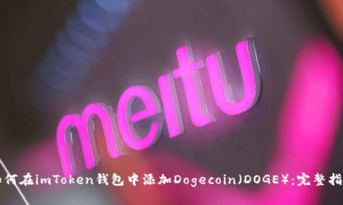 如何在imToken钱包中添加Dogecoin（DOGE）：完整指南