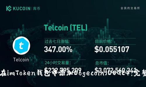 如何在imToken钱包中添加Dogecoin（DOGE）：完整指南