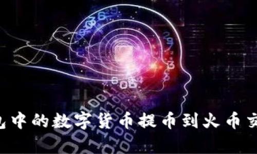 如何将ImToken钱包中的数字货币提币到火币交易所：详细步骤解析