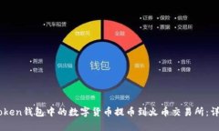 如何将ImToken钱包中的数字