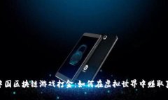 : 探秘中国区块链游戏打金