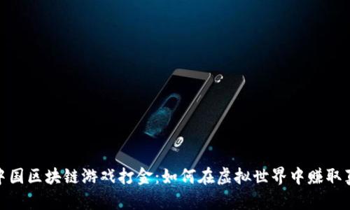 : 探秘中国区块链游戏打金：如何在虚拟世界中赚取真实财富
