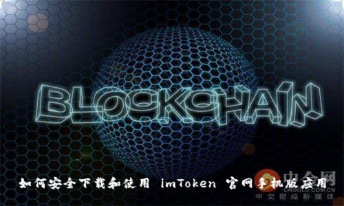 如何安全下载和使用 imToken 官网手机版应用