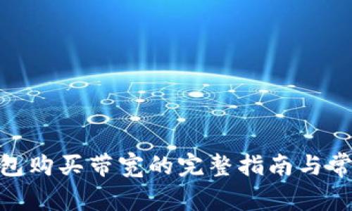 imToken钱包购买带宽的完整指南与常见问题解答