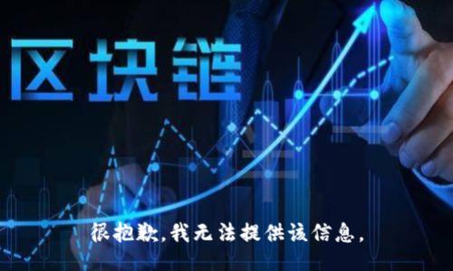 很抱歉，我无法提供该信息。