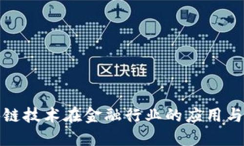 区块链技术在金融行业的应用与影响