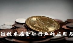 区块链技术在金融行业的