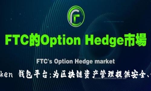 全面解析 imToken 钱包平台：为区块链资产管理提供安全、便捷的解决方案
