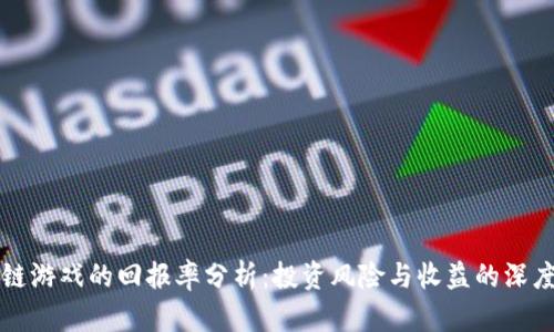 区块链游戏的回报率分析：投资风险与收益的深度探讨
