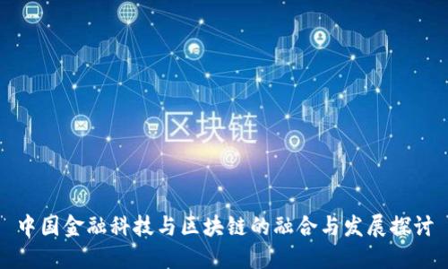 中国金融科技与区块链的融合与发展探讨