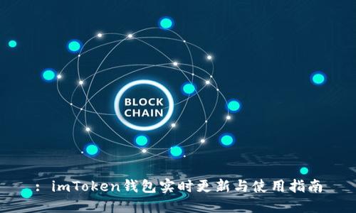 : imToken钱包实时更新与使用指南