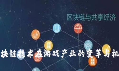 区块链技术在游戏产业的变革与机遇