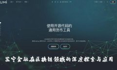 苏宁金融在区块链领域的